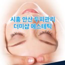 더클래스투 | 시흥 목감 두피관리 잘하는 곳 더미샵에스테틱 솔직후기