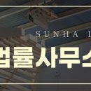 법률사무소선하