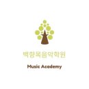 다니엘음악학원 이미지