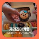 제라진마카롱 | 제주 마카롱 제라진마카롱, 애월에서 즐긴 디저트 카페