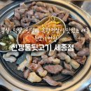 신깡통뒷고기 - 거제시 옥포로6길 36-3 | 세종 아름동 맛집 신깡통뒷고기 세종점