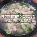 김태희고기국수고기국밥 | [천안] 신부동 맛집 제주올래고기국수 고기국밥 후기