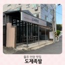 도제족발