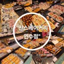 청명로 | 인천 연수동 베이커리 추천 "안스베이커리 연수점" | 내돈내산 솔직후기 연수역 브런치카페 빵종류 가격