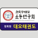 대오태권도장 이미지