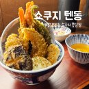 서래로2길 54-10 (1) | 혼밥 추천! 봉담 맛집 쇼쿠지 봉담점 텐동 솔직 후기