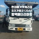 현대카밧데리 이미지