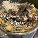 [강동/천호맛집] 밀푀유나베 JMTGR &#34;온유나베&#34; 후기
