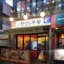 한신우동서울대역점