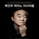 백건우 피아노 리사이틀 이미지