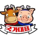 국가대표축산물 - 용인시 기흥구 한보라1로 52 | 국가대표축산물