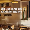 구성로486번길 (주택 쪽) | 용인 디저트 맛집 도나스데이 본점 기흥 수원 비교 (연휴 오픈)