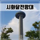 이루다 나래 | 대부도 가볼만한곳 시화나래휴게소 전망좋은 [시화달전망대]