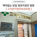 고석연가정의학과의원 이미지