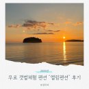 엘림 | 서천 엘림펜션 후기｜바다 앞 갯벌체험 가능한 착한가격 숙소 추천