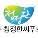 (주)청정한씨푸드