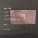 [더함] 스탠바이미 QLED 43인치 한 달 사용 후기 - 침실이 영화관이 됩니다