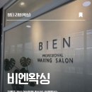 셀럽왁싱 | 100% 예약제 원장 1:1 시술 발산마곡 왁싱 비엔왁싱 바디 왁싱 후기