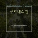 푸르내의원 이미지