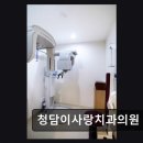 청담치과기공소 | [강남 임플란트 치과/추천/후기] 청담이사랑치과의원 믿음 가는 진료 경험