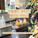 하와이 I 신혼여행 와이키키 아이스크림 디저트 맛집...빈티지 쉐이브 아이스 Island Vintage Shave Ice