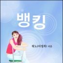 뱅킹