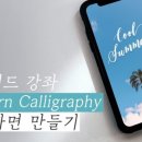 클래식한 감성을 담은 아이패드 영문캘리그라피 이미지