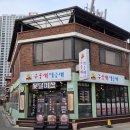 구울래 | [춘천삼겹맛집] 춘천 후평동맛집 구울래먹을래