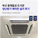 동래읍성도서관 | 부산 냉난방기 설치 공공기관 에어컨 조달 동래읍성 도서관