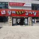 용감자탕