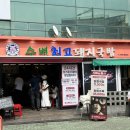 토백이젓갈 | 부산 광안리 맛집 수변최고돼지국밥 민락본점 2시간 기다려 먹어본 솔직후기 (주말 웨이팅 방법)