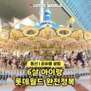 보돌미역 교대점 | 롯데월드 6세 아이 탈 수 있는 놀이기구 총정리 동선 추천