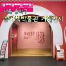 동경기획 | 송파 책박물관 기획전시 송파역 물품보관함 책 속에 꽃 핀 사랑 전시 후기