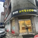 임기현소아청소년과의원 이미지