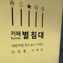 별침대 | [부산 카페] 🌟 카페 별침대_광안리 카페 / 바다뷰 카페 / 해운대 카페 / 부산 맛집