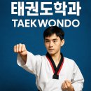 계명대 석사 동아태권도장 | &lt;태권도 입시 이야기 #1&gt; 태권도학과, 어떤 곳일까? (대학, 진학 방법, 향후 진로 및 직업)
