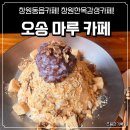 동읍111 | 창원 동읍 카페 / 창원 한옥 감성 카페 [오송마루카페]