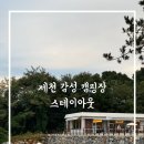 우리동성E&G | 충북 제천 감성 캠핑장, 스테이아웃 E사이트 후기