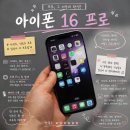 아이폰16 프로 Pro 디자인 출시일 실사용 후기 및 변화
