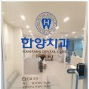 한양치과의원 이미지