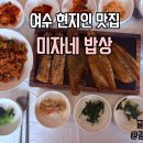 여수 현지인 맛집 미자네 밥상 방문 후기