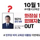 11조 예산 서울시교육감 투표 꼭 해야하는 이유있습니다 이미지