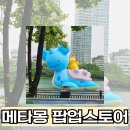 7세 아이와 메타몽 팝업스토어! 포켓몬 덕후 성지