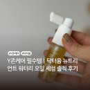 닥터윰 | Y존케어 필수템｜닥터윰 뉴트리언트 워터리 오일 세럼 솔직 후기