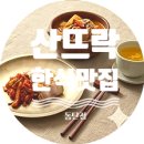 산뜨락 | 라운딩 후 들른 한식 맛집/동탄 산뜨락, 깔끔하게 한 끼 해결한 후기
