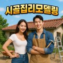 여흥1구마을회관 | 🧨도심 탈출 프로젝트! 시골집 리모델링 대작전🛠️: 리얼 비용, 함정, 꿀팁까지 총정리!