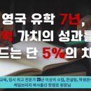 영국 유학, '5%의 투자'를 아끼려다 '8억 원'의 성과를 놓치시겠습니까? 이미지