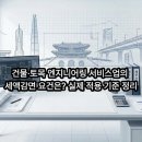 건물·토목 엔지니어링 서비스업의 세액감면 요건은? 실제 적용 기준 정리