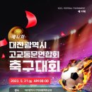 2023.5.21. 제17회 대전광역시고교동문연합회 축구대회 이미지