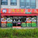 고향축산물불고기 - 청주시 청원구 1순환로 108-1 | 고향축산물불고기